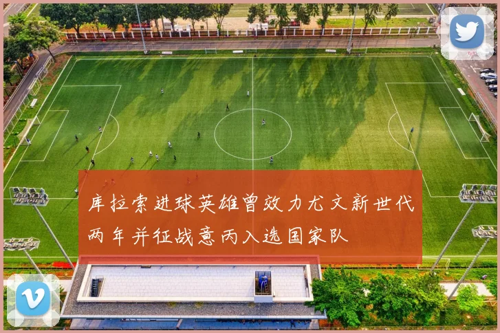 库拉索进球英雄曾效力尤文新世代两年并征战意丙入选国家队