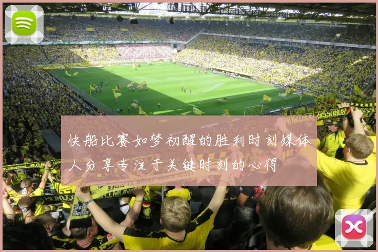 快船比赛如梦初醒的胜利时刻媒体人分享专注于关键时刻的心得