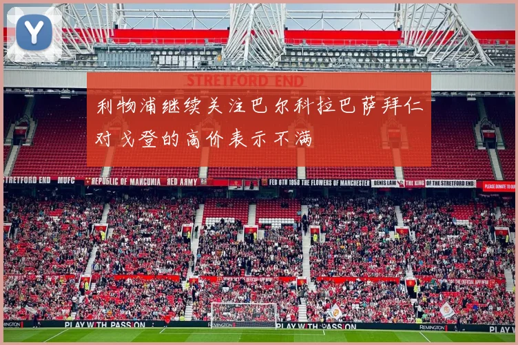 利物浦继续关注巴尔科拉巴萨拜仁对戈登的高价表示不满
