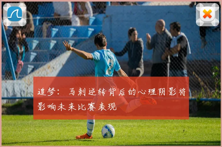 追梦：马刺逆转背后的心理阴影将影响未来比赛表现