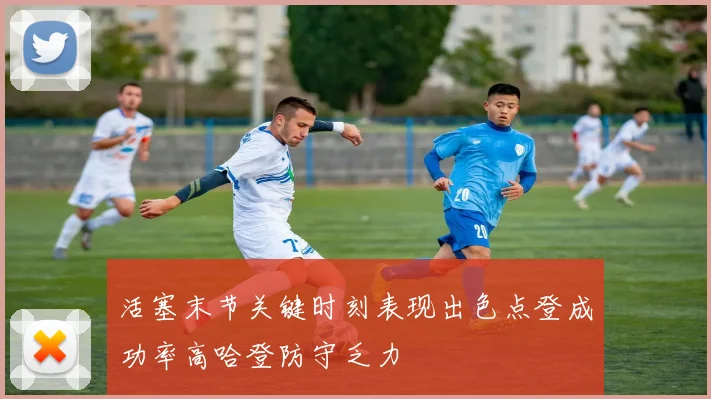 活塞末节关键时刻表现出色点登成功率高哈登防守乏力