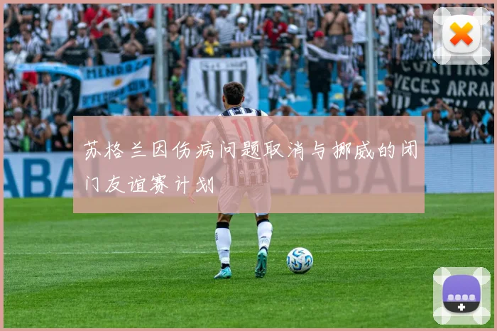 苏格兰因伤病问题取消与挪威的闭门友谊赛计划