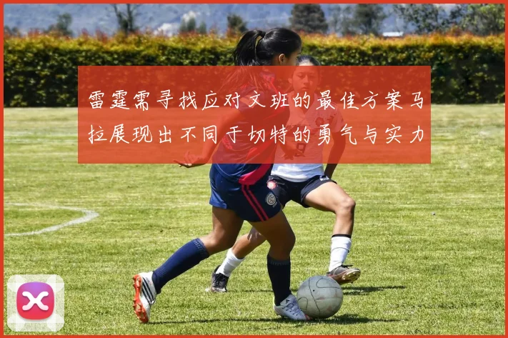 雷霆需寻找应对文班的最佳方案马拉展现出不同于切特的勇气与实力
