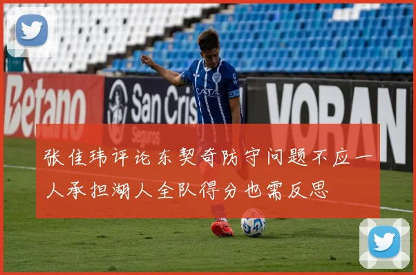 张佳玮评论东契奇防守问题不应一人承担湖人全队得分也需反思