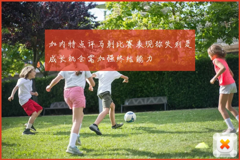加内特点评马刺比赛表现称失利是成长机会需加强终结能力