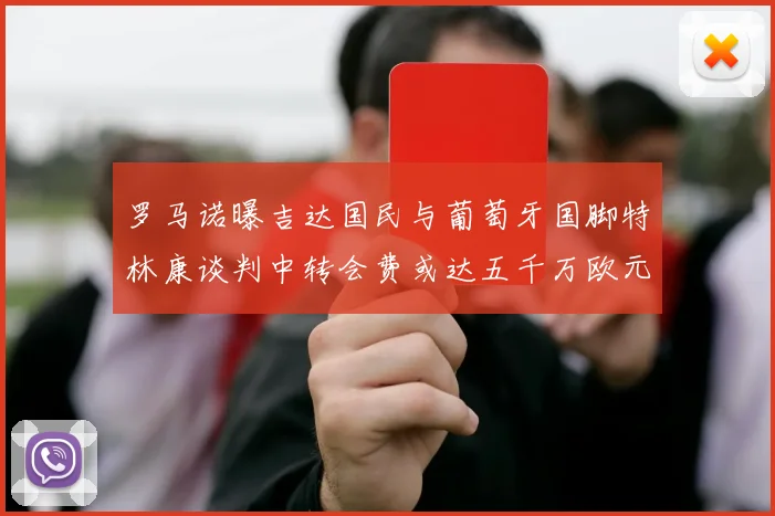 罗马诺曝吉达国民与葡萄牙国脚特林康谈判中转会费或达五千万欧元